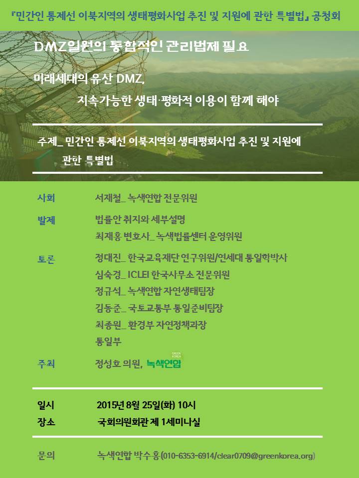 [토론회]『민간인 통제선 이북지역의 생태평화사업 추진 및 지원에 관한 특별법』 법안 공청회