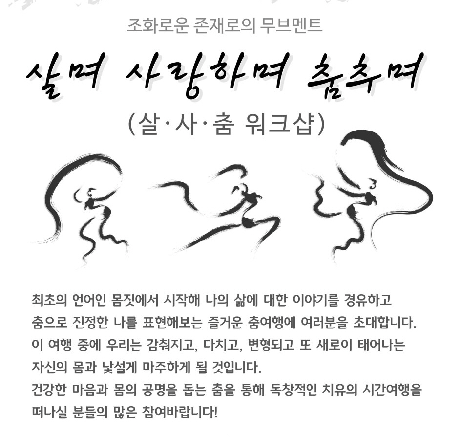 [녹색교육센터] 춤테라피를 통한 치유여행, 살며 사랑하며 춤추며 참가자모집