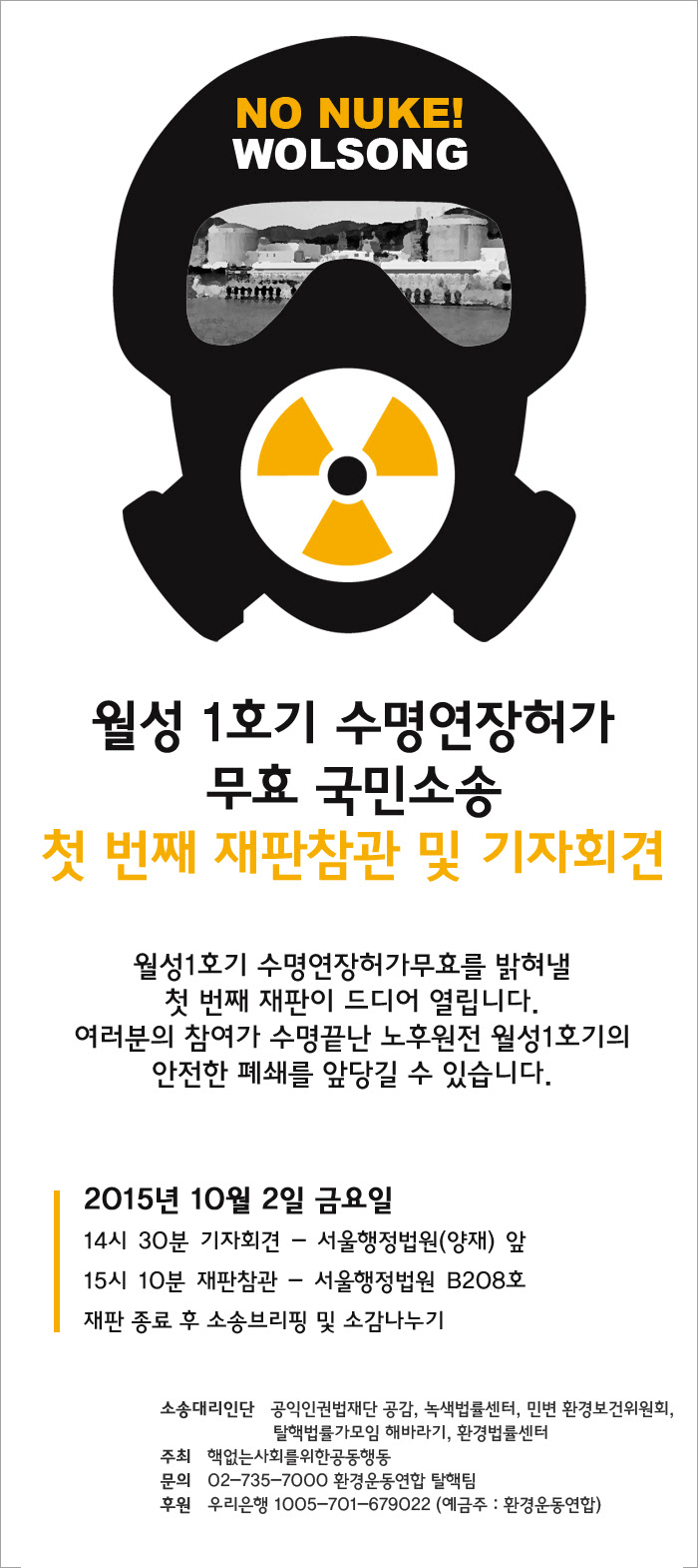 월성1호기 수명연장허가 무효 국민소송 첫 재판참관 및 기자회견