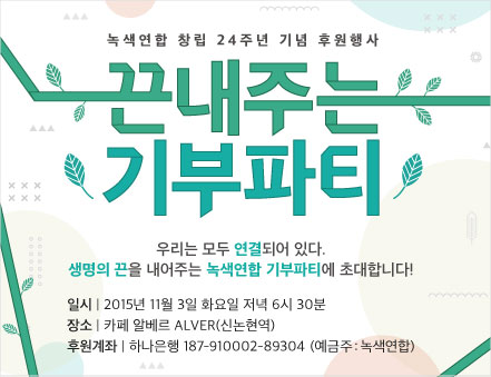 끈내주는 기부파티_녹색연합 창립 24주년 후원행사에 모십니다!