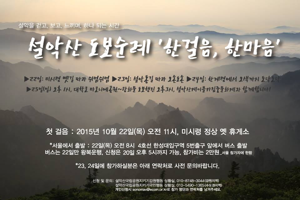 설악산을 지키기위해 걷습니다  10/22-24