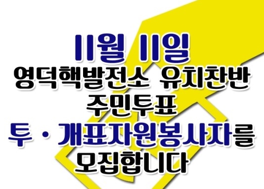 11월11일 영덕핵발전소 유치 찬반 투표 자원봉사자로 함께 해주십시오.