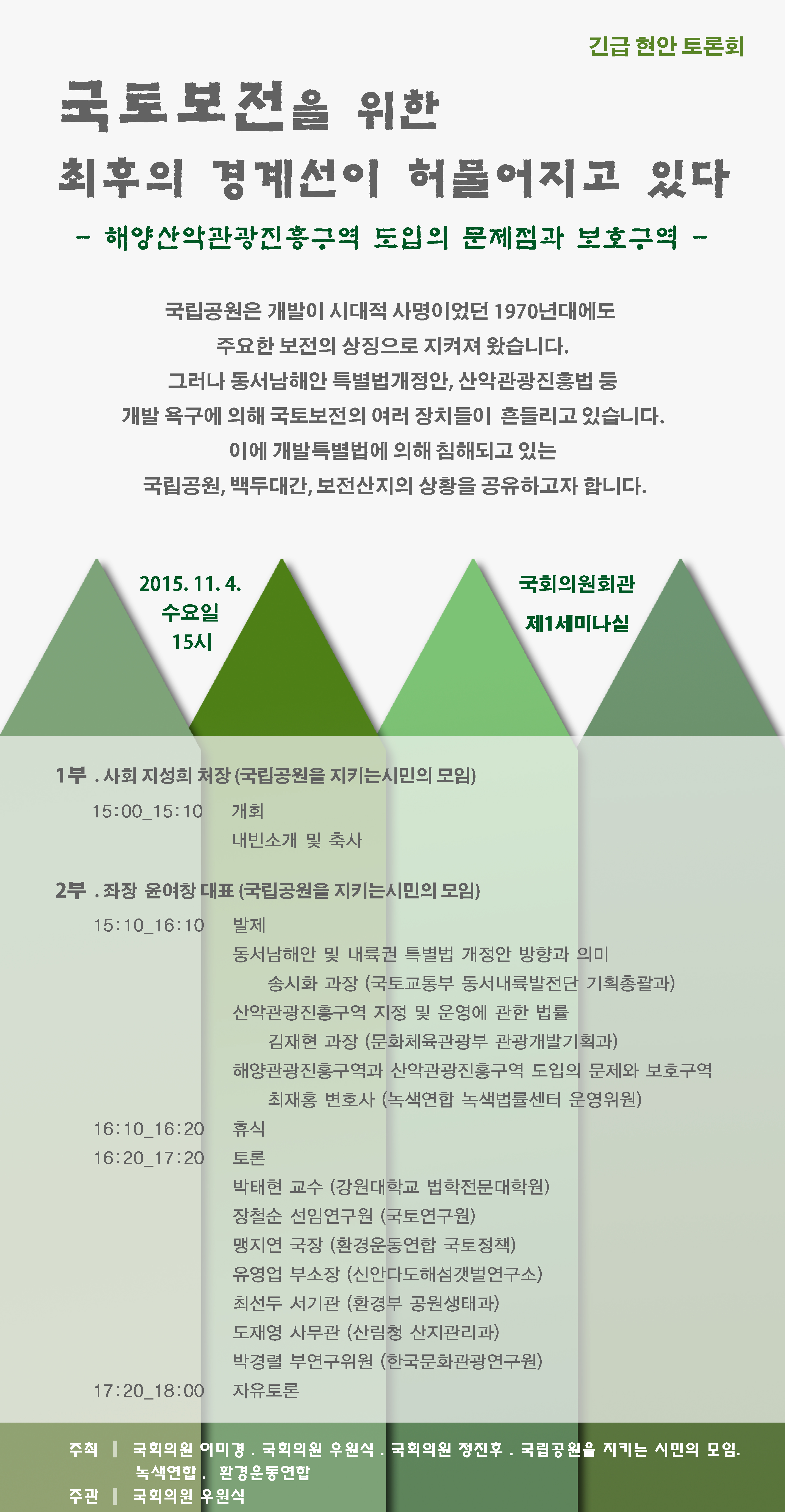 [토론회]‘국토보전을 위한 최후의 경계선이 허물어지고 있다’  – 해양‧산악관광진흥구역 도입의 문제점과 보호구역