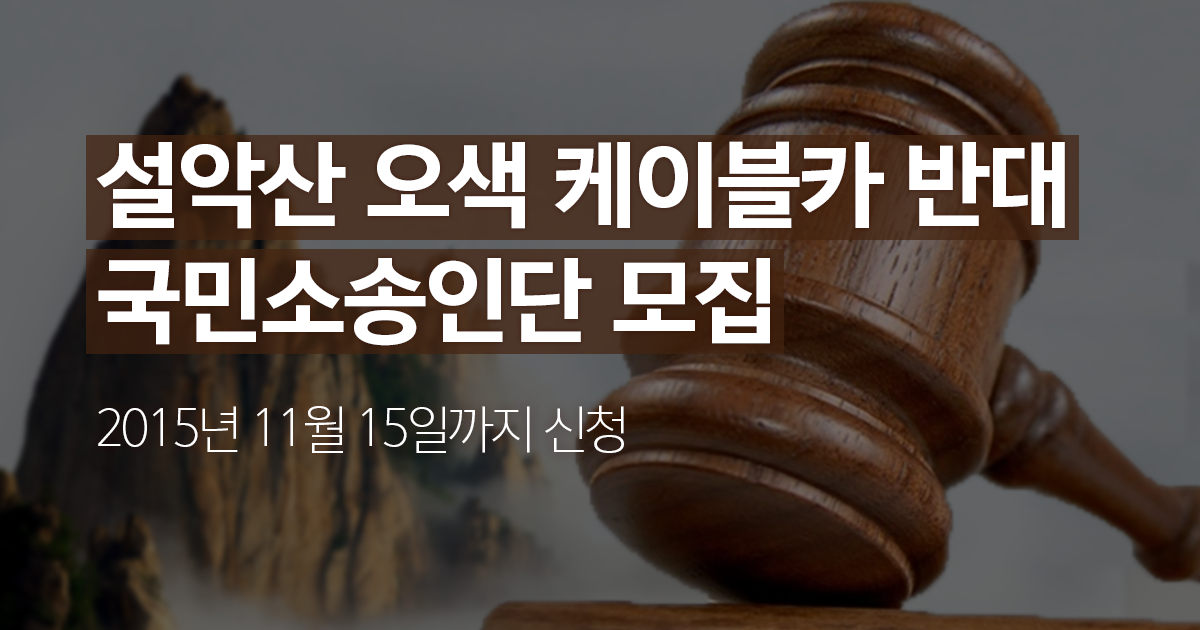 [모집] 설악산 오색케이블카 반대 국민소송인단을 모집합니다