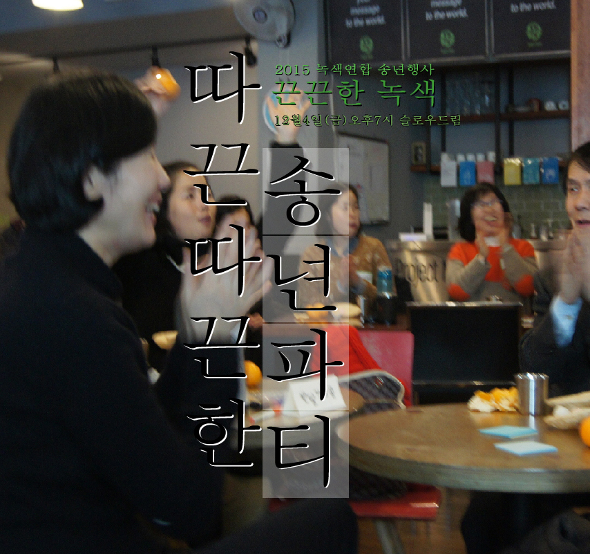 [따끈따끈한 송년행사 참가신청] 우리, 만날까요?