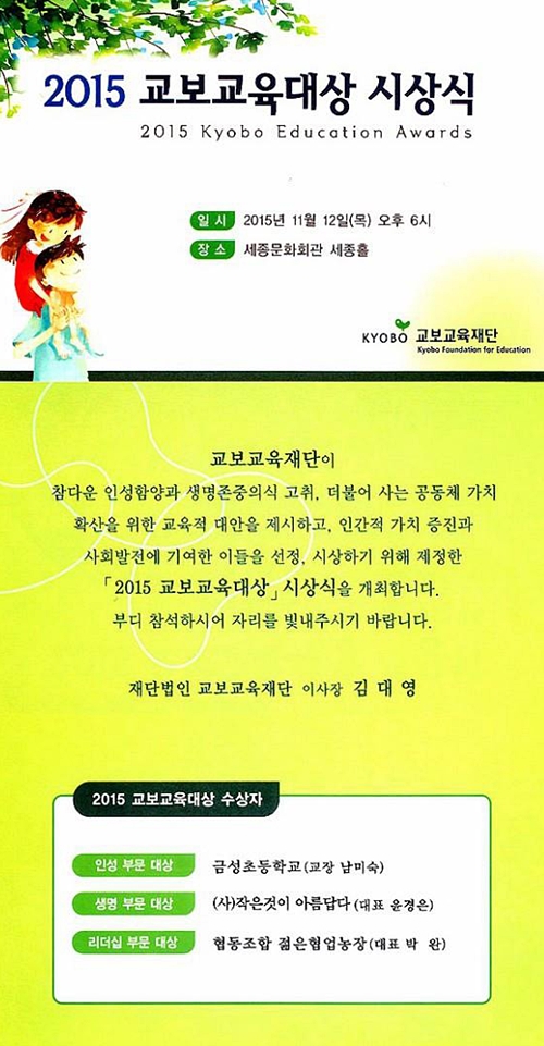 [작은것이 아름답다] 교보교육대상 시상식에 초대합니다.