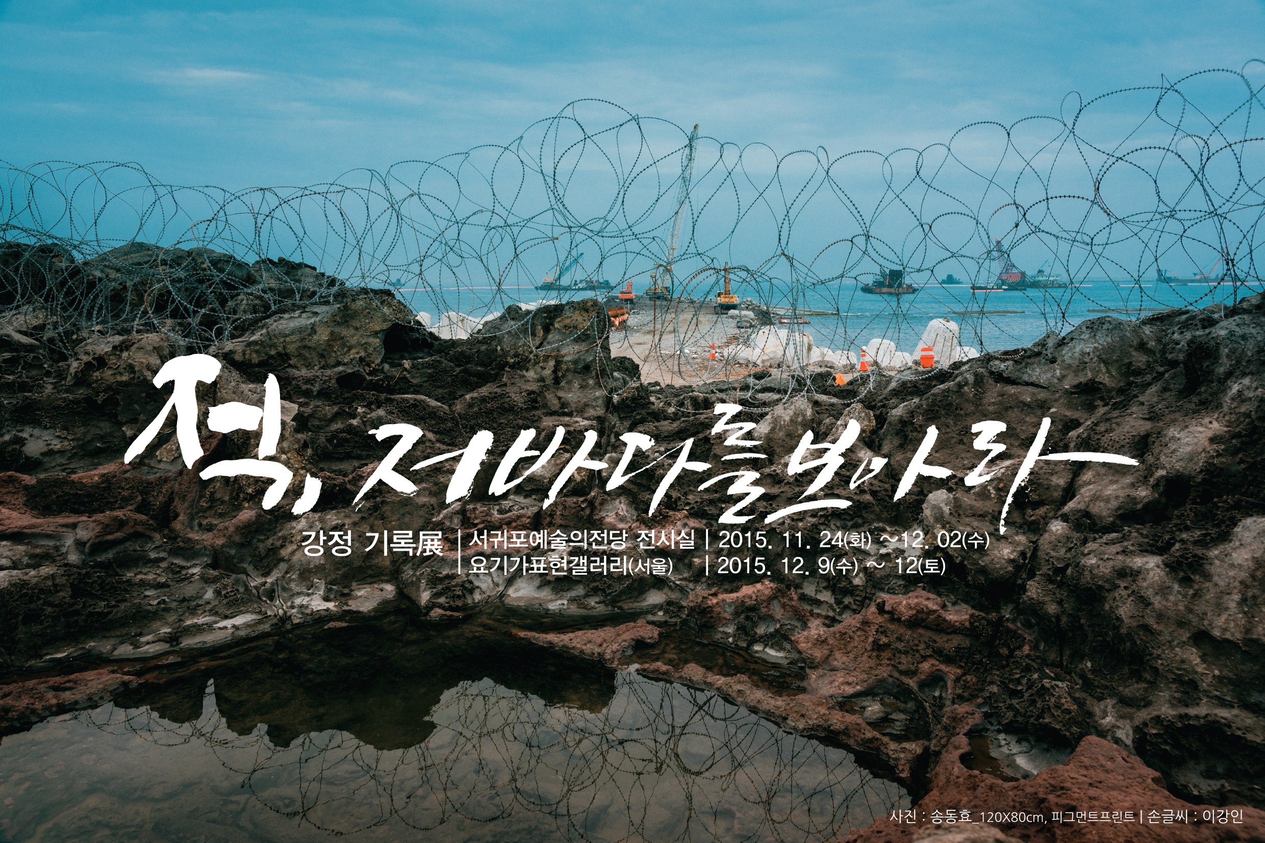 [강정사진전] 적, 저 바다를 보아라