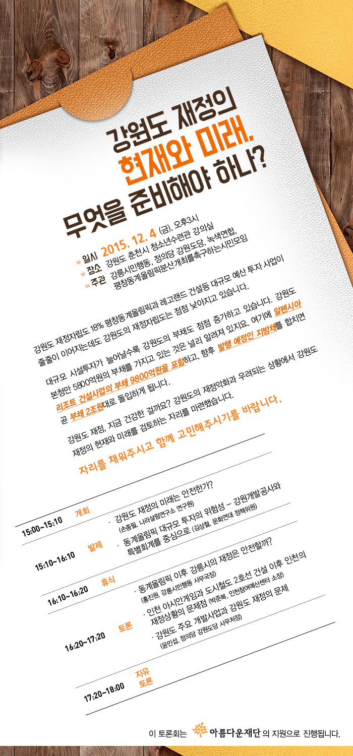 [토론회] 강원도 재정의 현재와 미래, 무엇을 준비해야 하나?