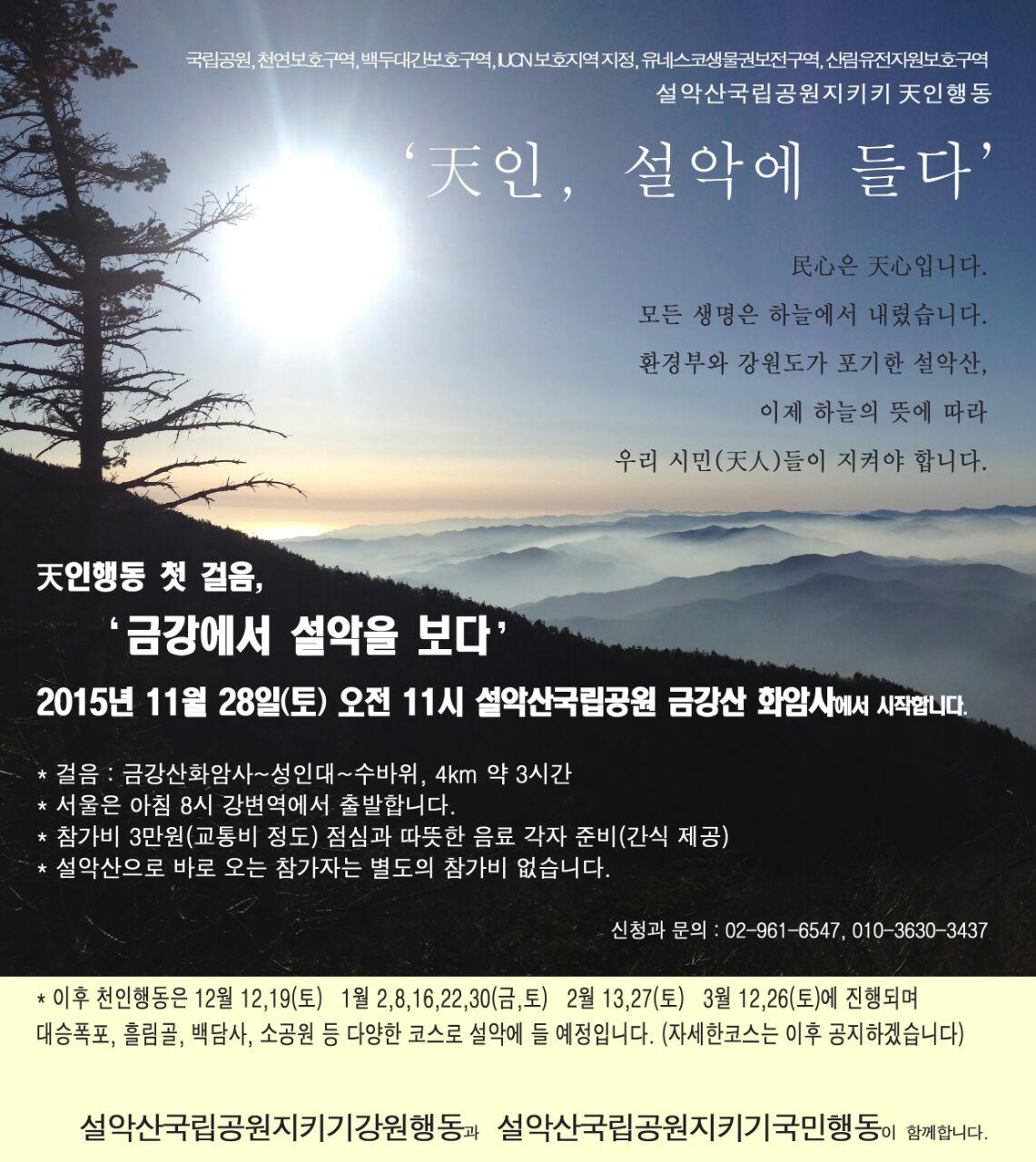 天인, 설악에 들다 – 천인행동의 첫 걸음 ‘금강에서 설악을 보다’