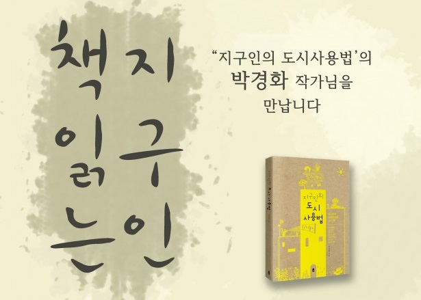[12/15] ‘지구인의 도시사용법’을 쓰신 박경화 작가님을 만납니다. – 모집 중
