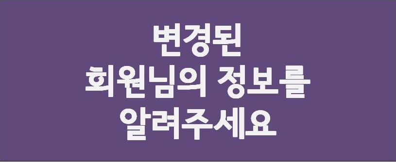 [공지] 변경된 회원정보를 알려주세요!
