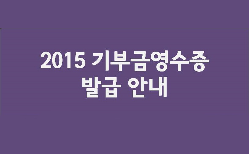 [공지] 종이없는 기부금영수증 발급 안내