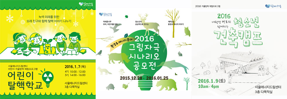 [서울에너지드림센터] 어린이 탈핵학교/ 그림자극 시나이로 공모전/ 청소년 건축캠프 참가자 모집