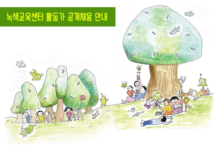 [녹색교육센터] 2015 활동가 공채 안내입니다.
