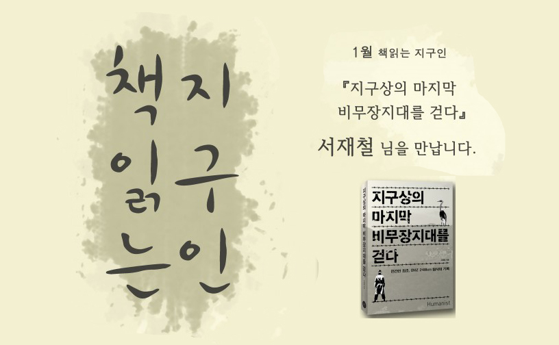 [책읽는 지구인] 1월 ‘지구상의 마지막 비무장지대를 걷다’ 서재철 님을 만납니다.