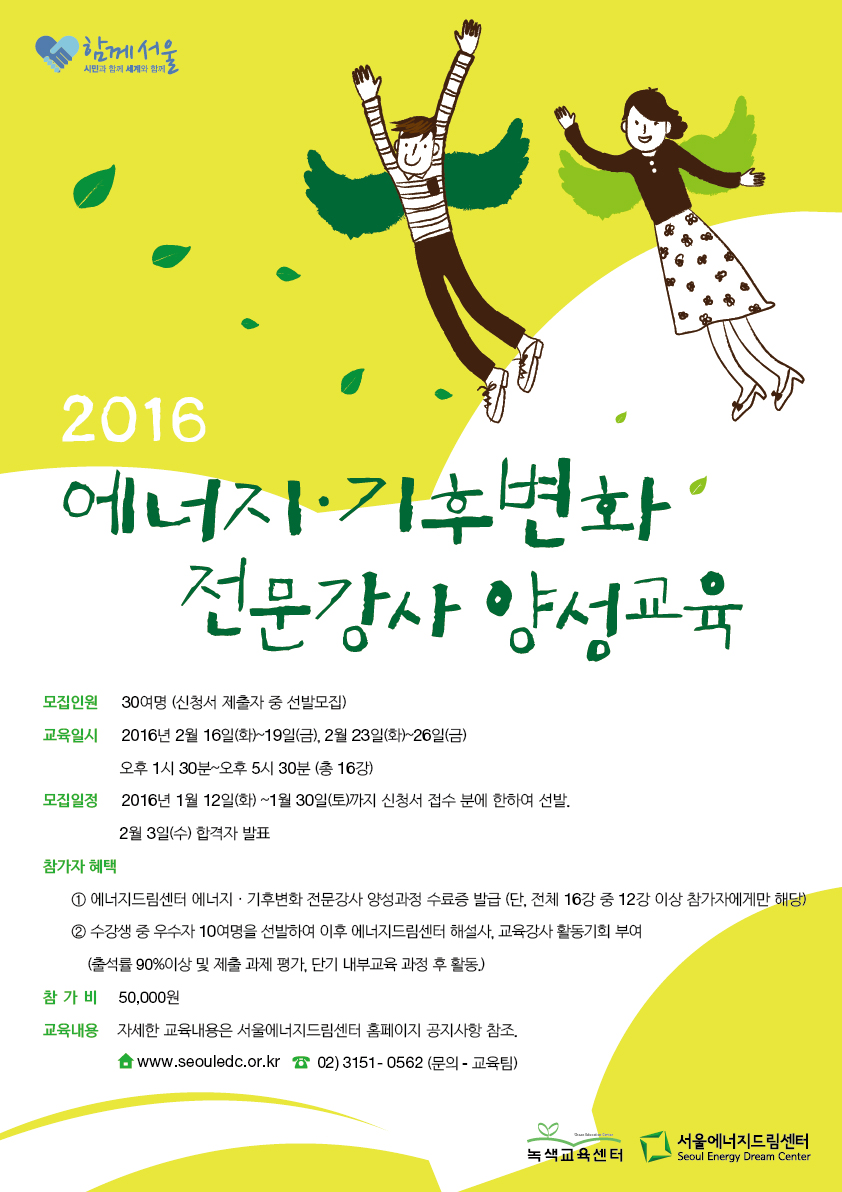 [서울에너지드림센터] 2016 에너지 기후변화 전문강사 양성과정 모집 안내