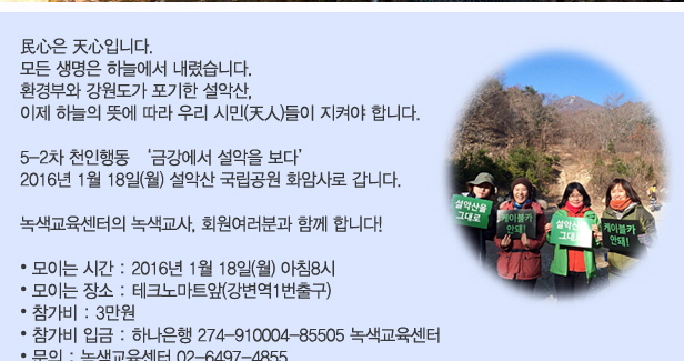 [녹색교육센터] 설악산 국립공원지키기 天인행동 참가안내-1월 18일(월)