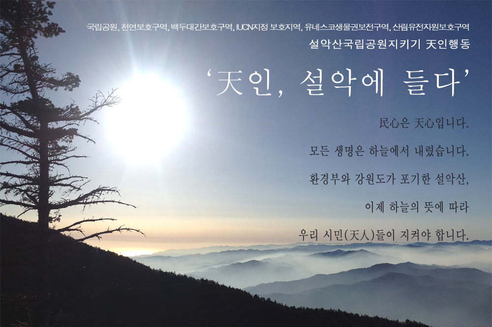 [참가안내] 1/30, 설악산천인행동 함께 가요!
