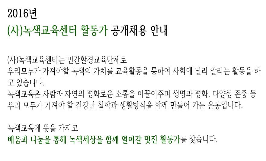 [채용] 녹색교육센터 2016 활동가 공채 공고