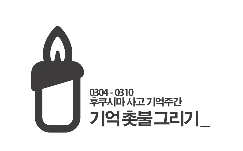 후쿠시마를 기억하는 촛불 그리기