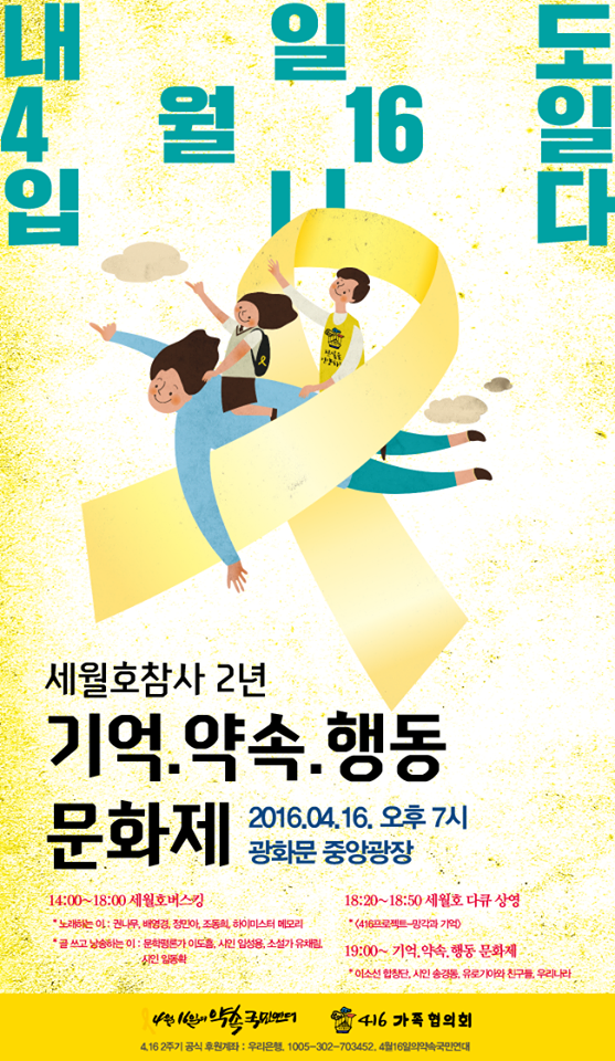 세월호 참사 2주년 기억, 약속, 행동 문화제