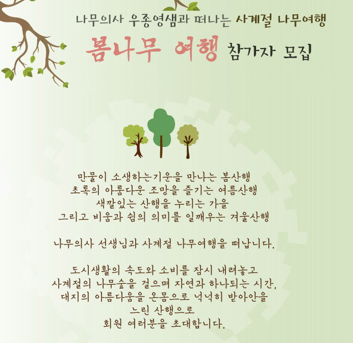 나무의사 우종영선생님과 떠나는 봄나무여행 참가자를 모집합니다.
