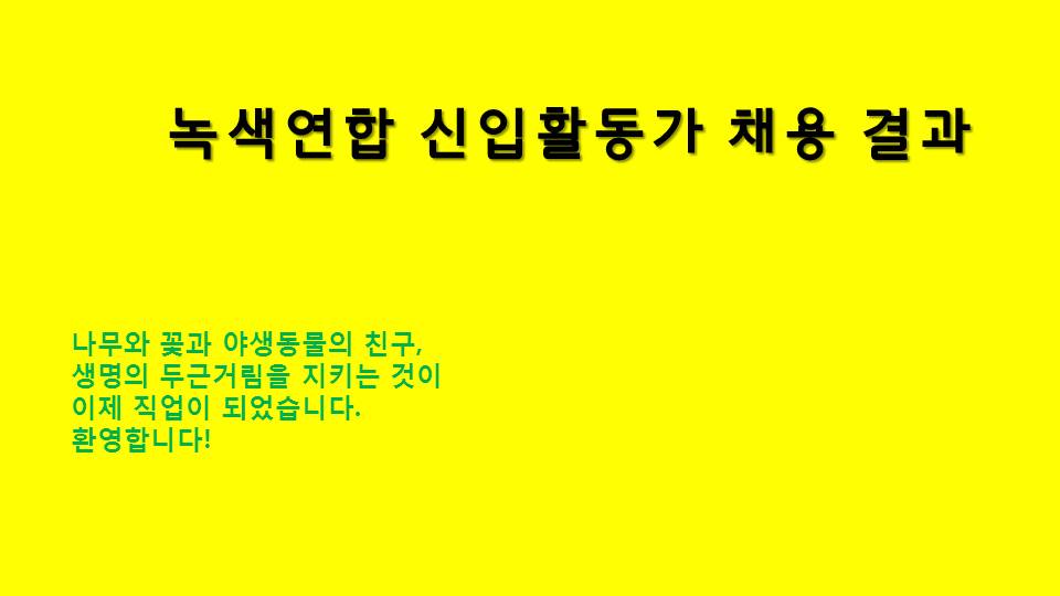 [채용]녹색연합 신입활동가  채용 결과