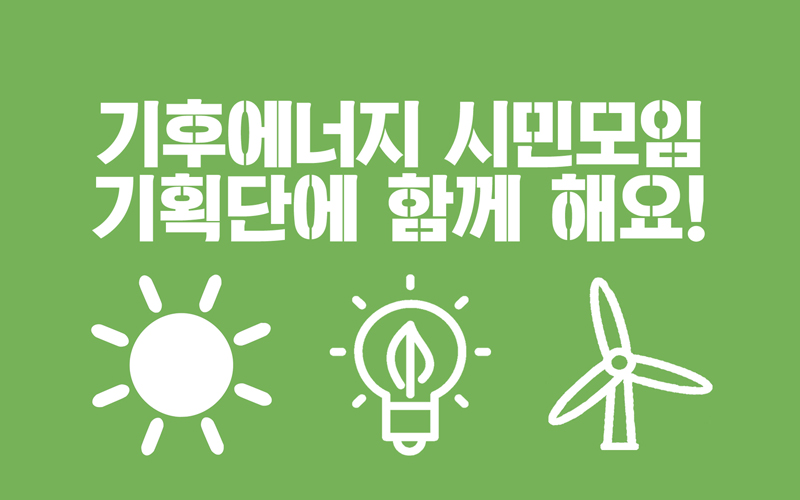 기후에너지시민모임 기획단에 함께 해주세요!