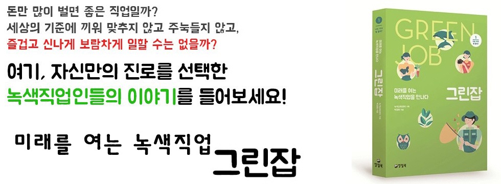 미래를 여는 녹색직업 이 출간되었어요!