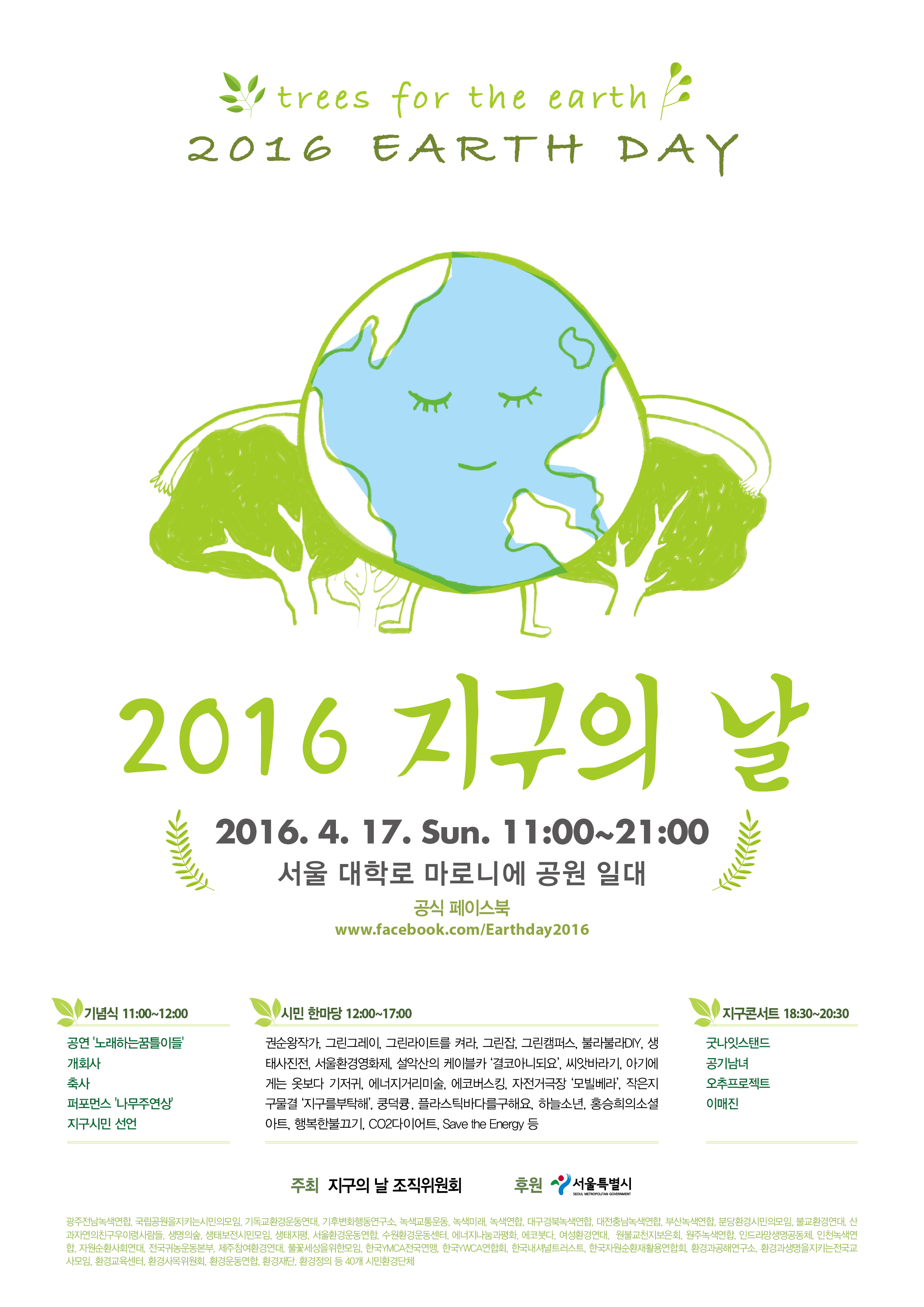 4월 17일 대학로 마로니에공원에서 ‘지구의 날’을 맞이해요