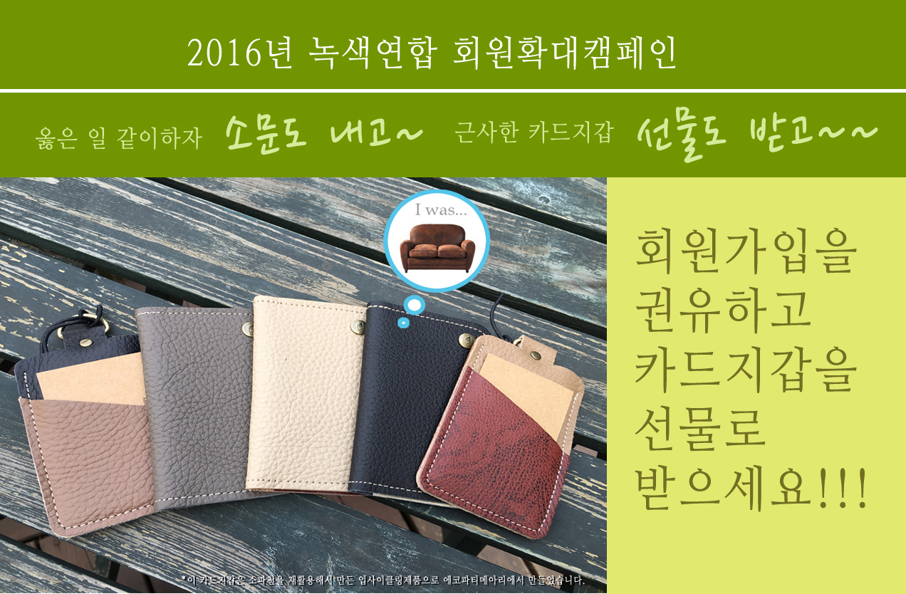 [2016년 녹색연합 회원확대캠페인]