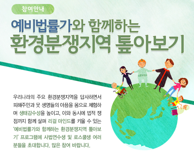 [참가신청]예비법률가와 함께하는 환경분쟁지역 톺아보기