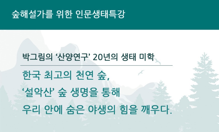 인문생태특강 ‘설악산 생명’