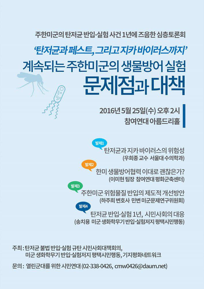 [탄저균반입.실험사건 1년] 계속되는 주한미군의 생물방어실험 문제점과 대책