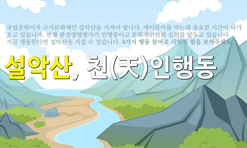 설악산, 천(天)인행동! 4가지 행동 참여로 시민의 힘을 보여주세요.