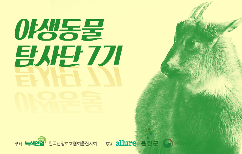 [참가자 모집] 야생동물 탐사단 7기 – 천연기념물 서포터즈-