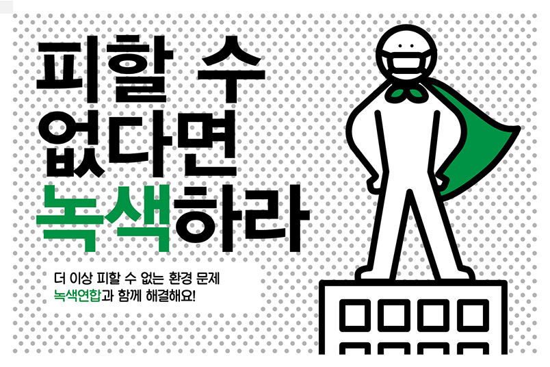 피할 수 없다면, 녹!색!하!라!
