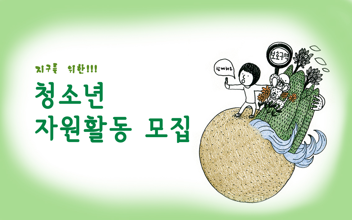 [참가신청] 청소년 자원활동 모집