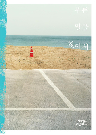 [작은것이 아름답다] 창간 20주년 기념호 ‘푸른 말을 찾아서’ 발간