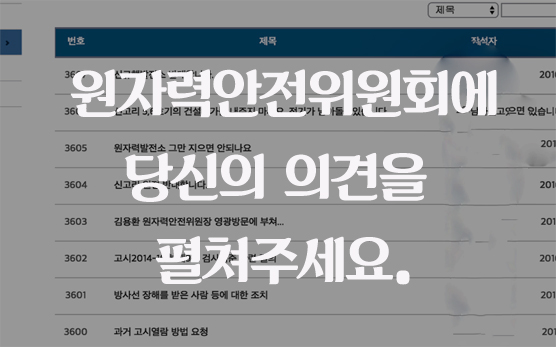 원자력위원회 자유게시판에 당신의 의견을 들려주세요