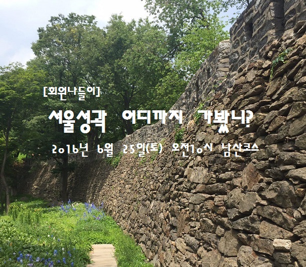 [참가신청] 6월 회원나들이_서울성곽 어디까지 가봤니?