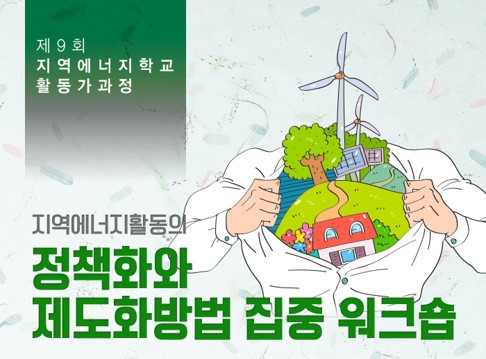 [참가자모집] 지역에너지활동의 정책화와 제도화 워크숍