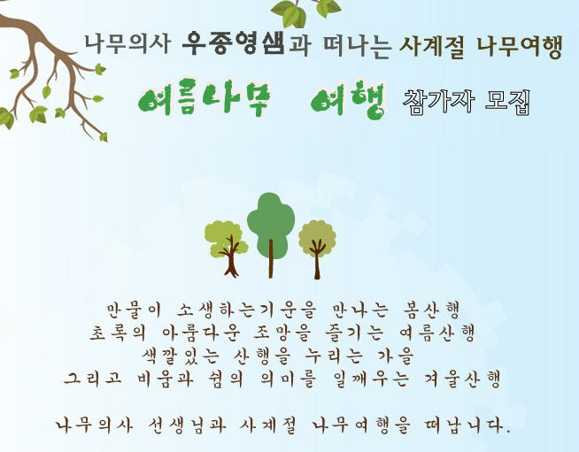 [녹색교육센터] 나무의사 우종영선생님과 떠나는 여름나무여행 참가자를 모집합니다
