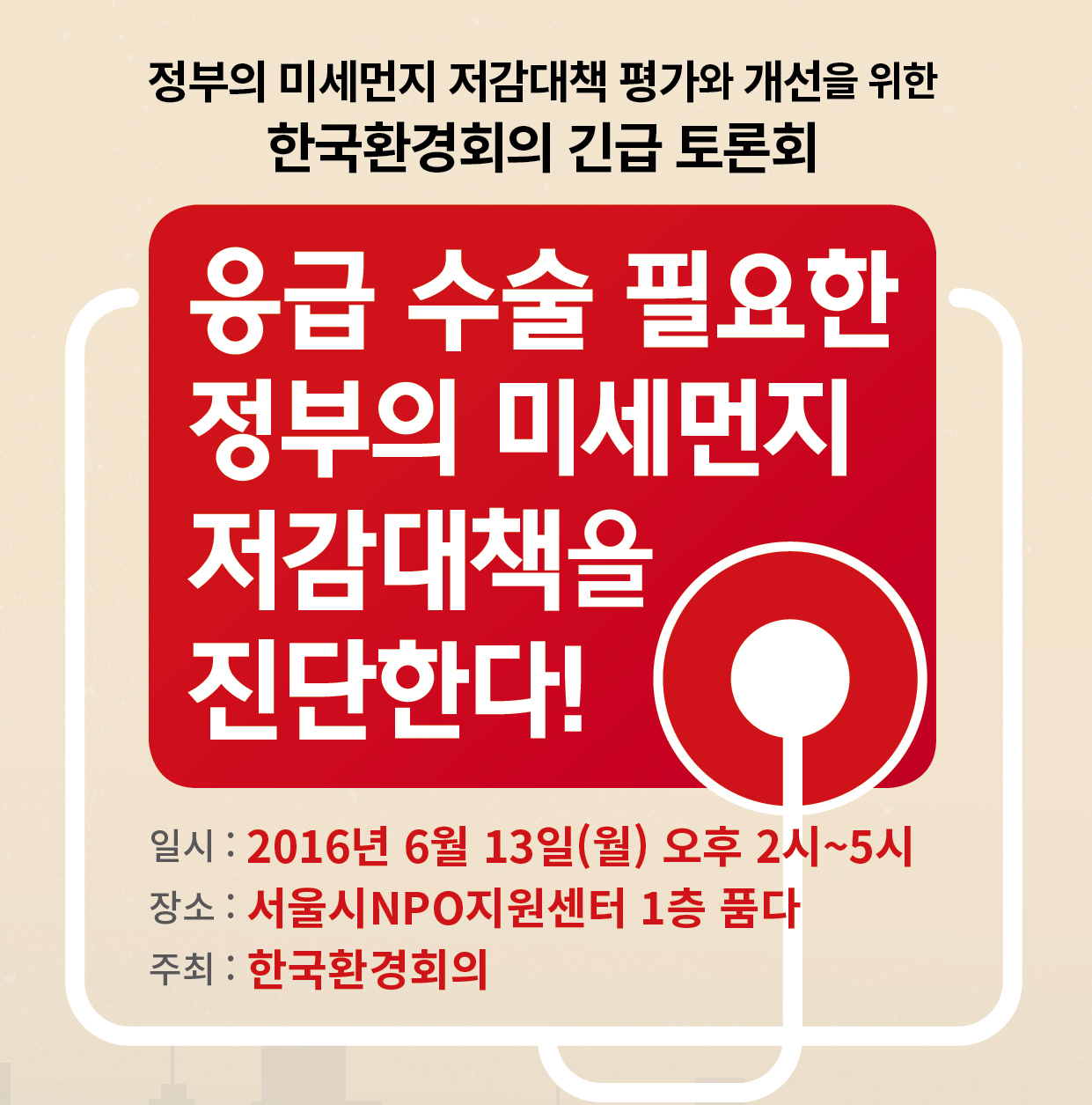 [토론] 정부의 미세먼지 저감대책 평가와 개선을 위한 환경회의 긴급토론회