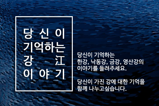 당신이 기억하는 강江 이야기를 들려주세요!