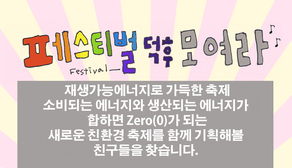 [기획단모집] 재생에너지 가득한 새로운 페스티벌을 열어볼까요?