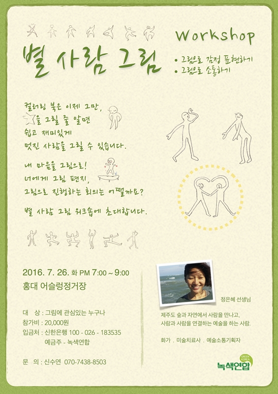 [참가 신청] 컬러링북보다 재미있는 ★별★ 사람 그림 워크숍