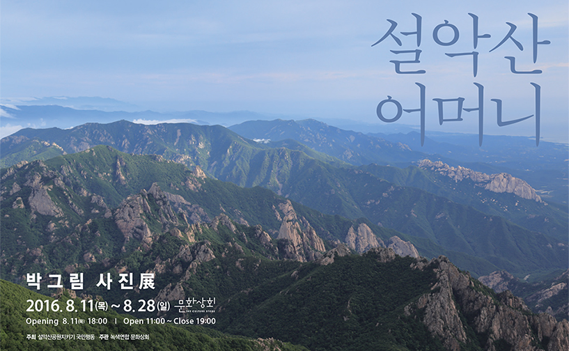 8/11~8/28 박그림 사진展 ‘설악산 어머니’