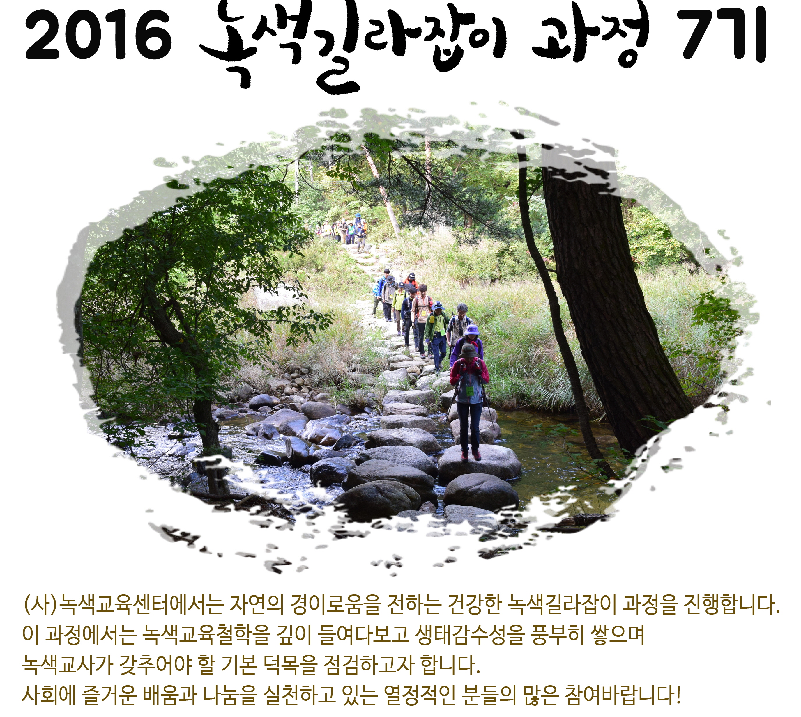 [녹색교육센터]2016 녹색길라잡이 7기 양성과정 참가자를 모집합니다