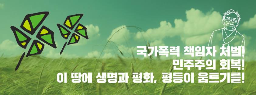고(故)백남기 농민의 명복을 빕니다.